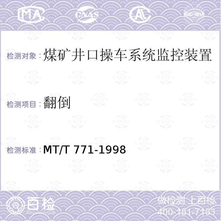 翻倒 MT/T 771-1998 煤矿井口操车系统监控装置