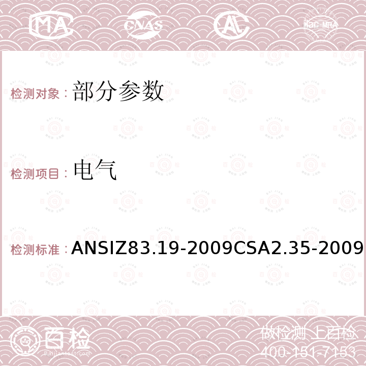 电气 ANSIZ 83.19-20  ANSIZ83.19-2009CSA2.35-2009