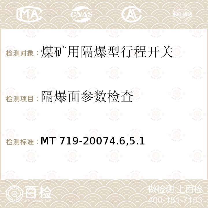 隔爆面参数检查 隔爆面参数检查 MT 719-20074.6,5.1