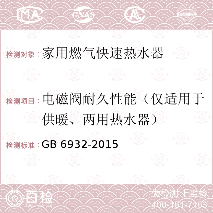 电磁阀耐久性能（仅适用于供暖、两用热水器） GB 6932-2015 家用燃气快速热水器