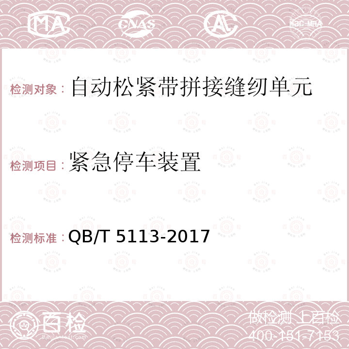 紧急停车装置 QB/T 5113-2017 工业用缝纫机 自动松紧带拼接缝纫单元