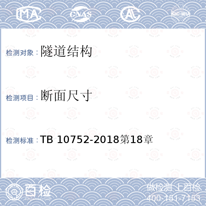 断面尺寸 TB 10752-2018 高速铁路桥涵工程施工质量验收标准(附条文说明)