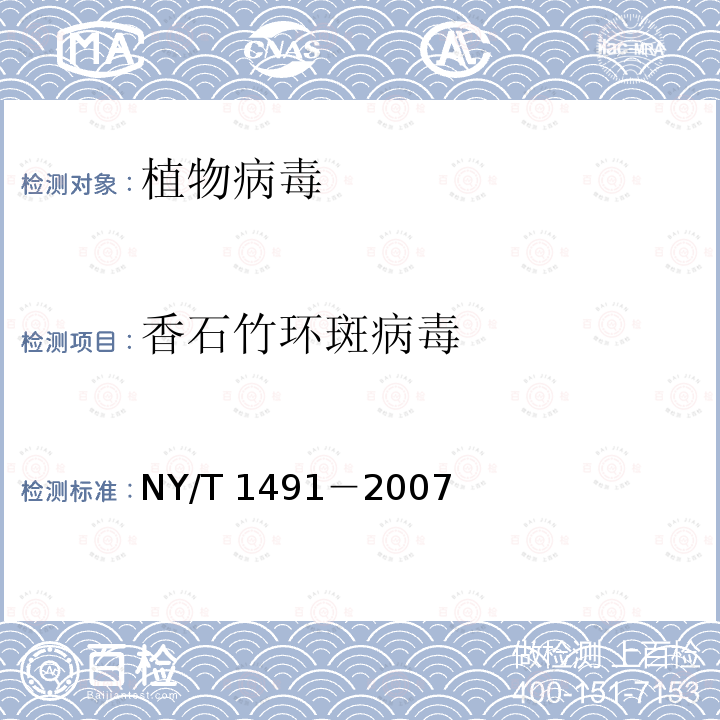 香石竹环斑病毒 香石竹环斑病毒 NY/T 1491－2007