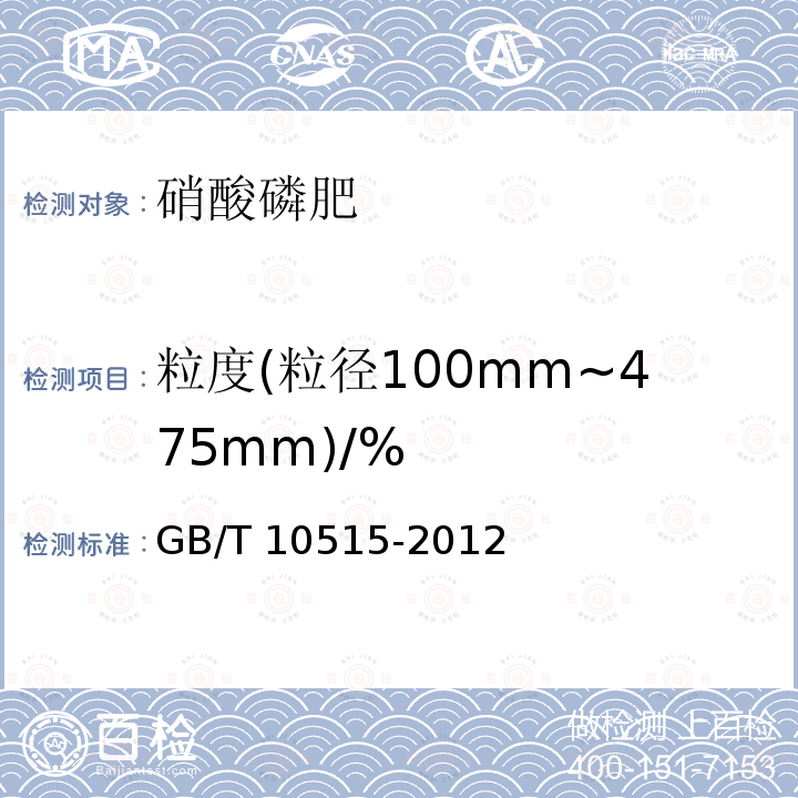 粒度(粒径100mm~475mm)/% GB/T 10515-2012 硝酸磷肥粒度的测定