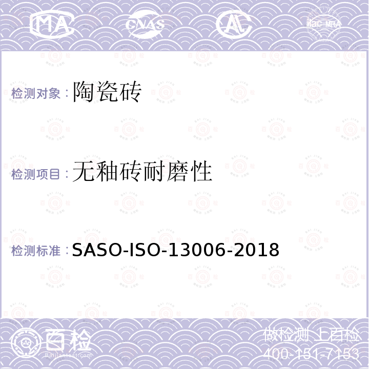 无釉砖耐磨性 无釉砖耐磨性 SASO-ISO-13006-2018