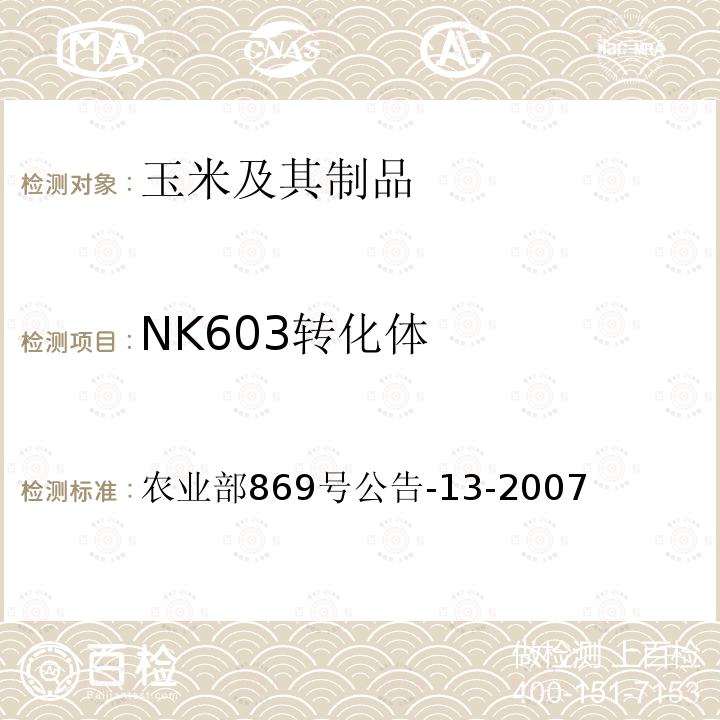 NK603转化体 农业部869号公告-13-2007  