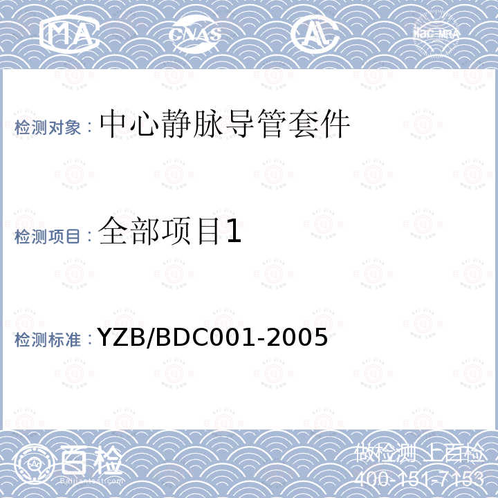 全部项目1 BDC 001-2005  YZB/BDC001-2005