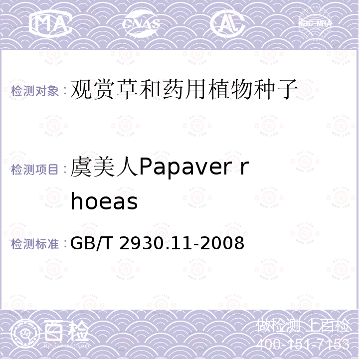 虞美人Papaver rhoeas GB/T 2930.11-2008 草种子检验规程 检验报告