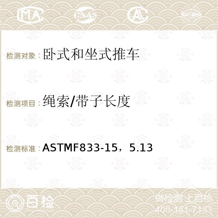 标贴 标贴 ASTMF833-15，5.9