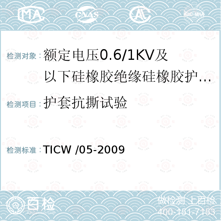 护套抗撕试验 TICW /05-2009  