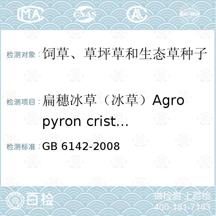 扁穗冰草（冰草）Agropyron cristatum GB 6142-2008 禾本科草种子质量分级
