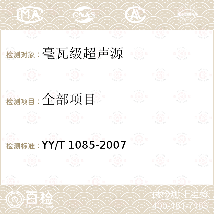 全部项目 YY/T 1085-2007 毫瓦级超声源