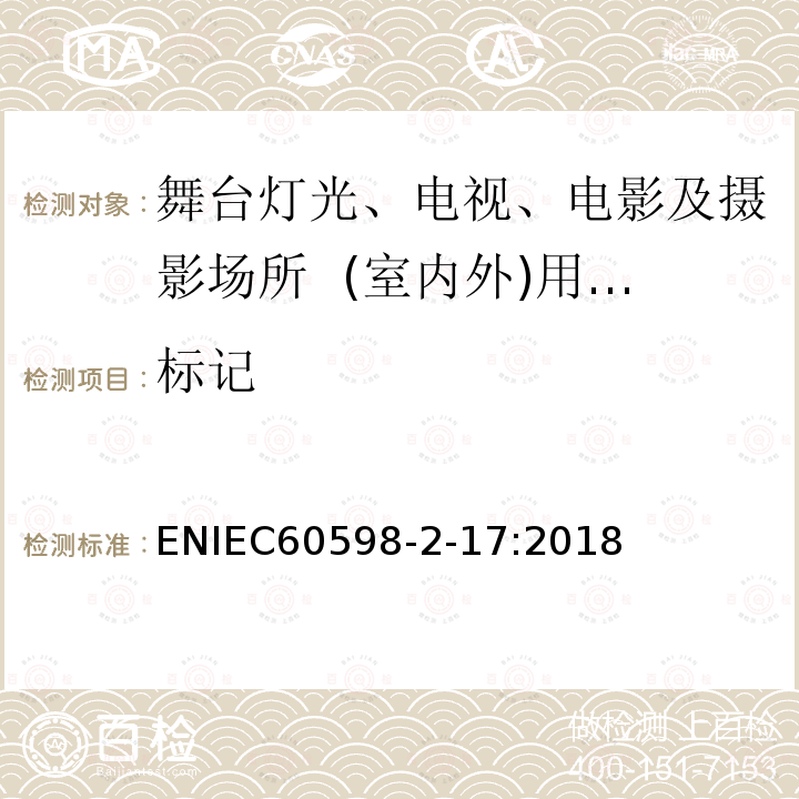 标记 IEC 60598-2-17:2018  ENIEC60598-2-17:2018