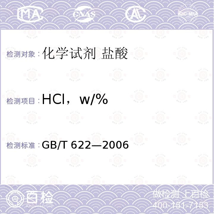 HCl，w/% HCl，w/% GB/T 622—2006