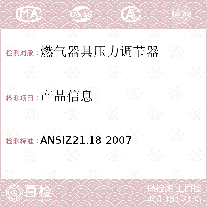 产品信息 ANSIZ 21.18-20  ANSIZ21.18-2007