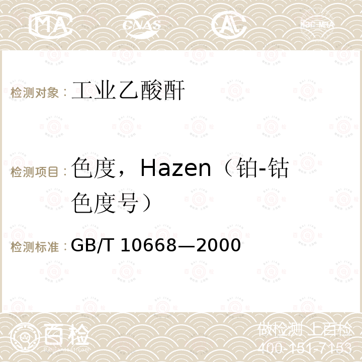 色度，Hazen（铂-钴色度号） GB/T 10668-2000 工业乙酸酐