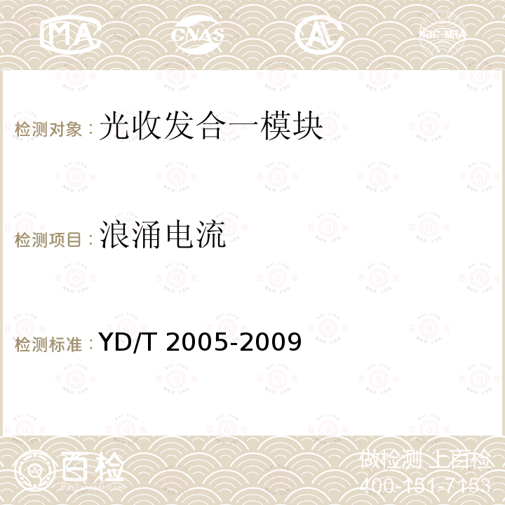 浪涌电流 YD/T 2005-2009 用于光纤通道的光收发模块技术条件