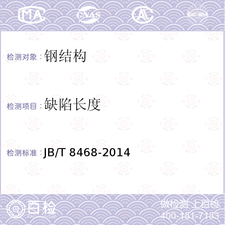 缺陷长度 缺陷长度 JB/T 8468-2014