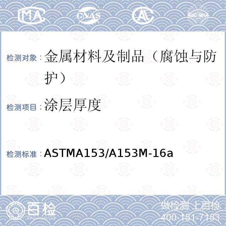 涂层厚度 涂层厚度 ASTMA153/A153M-16a
