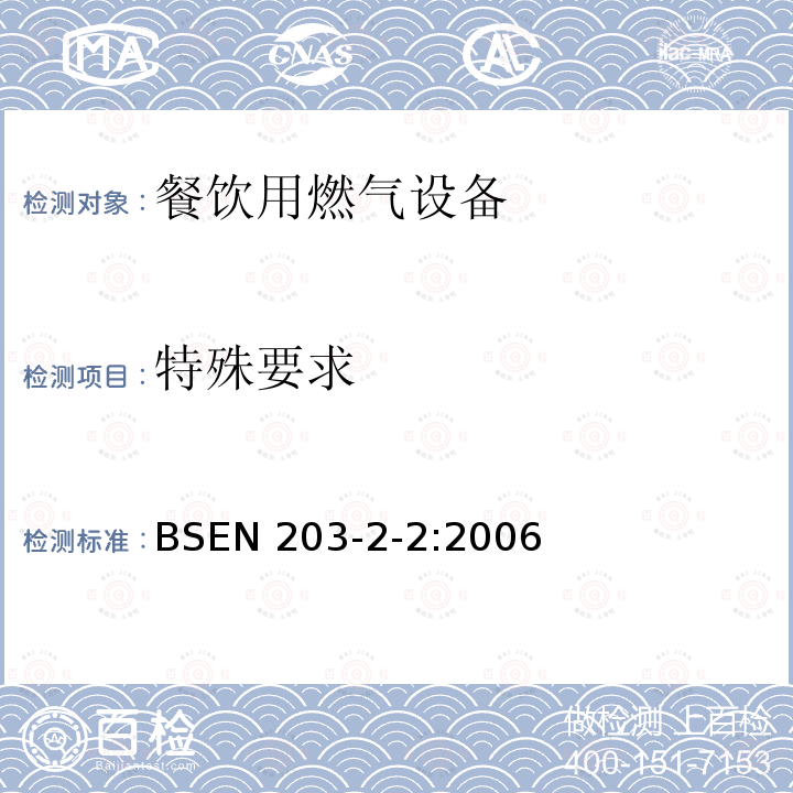 特殊要求 BSEN 203-2-2:2006  