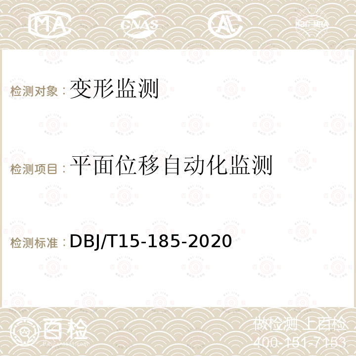 平面位移自动化监测 DBJ/T 15-185-2020  DBJ/T15-185-2020