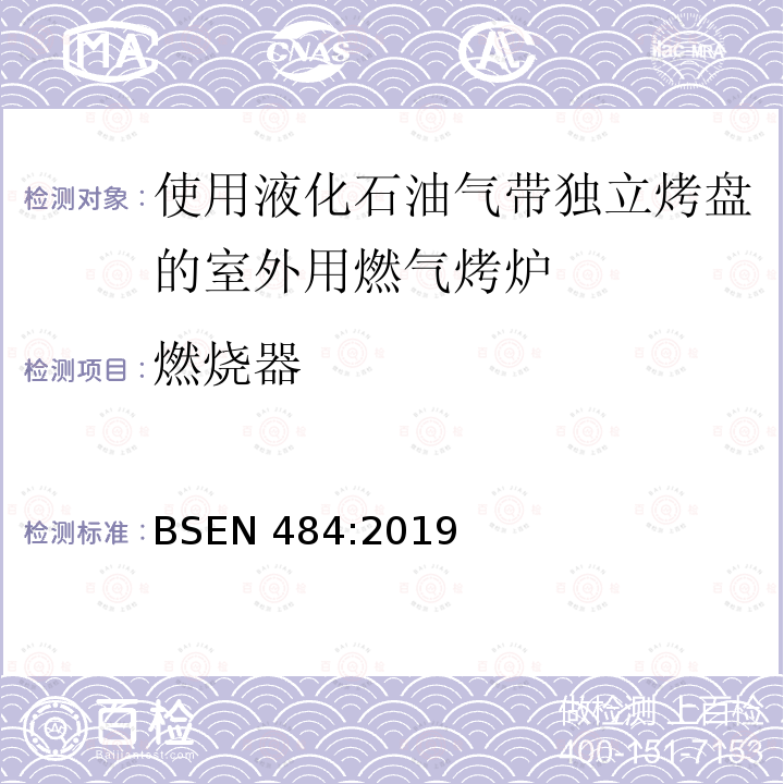 燃烧器 燃烧器 BSEN 484:2019