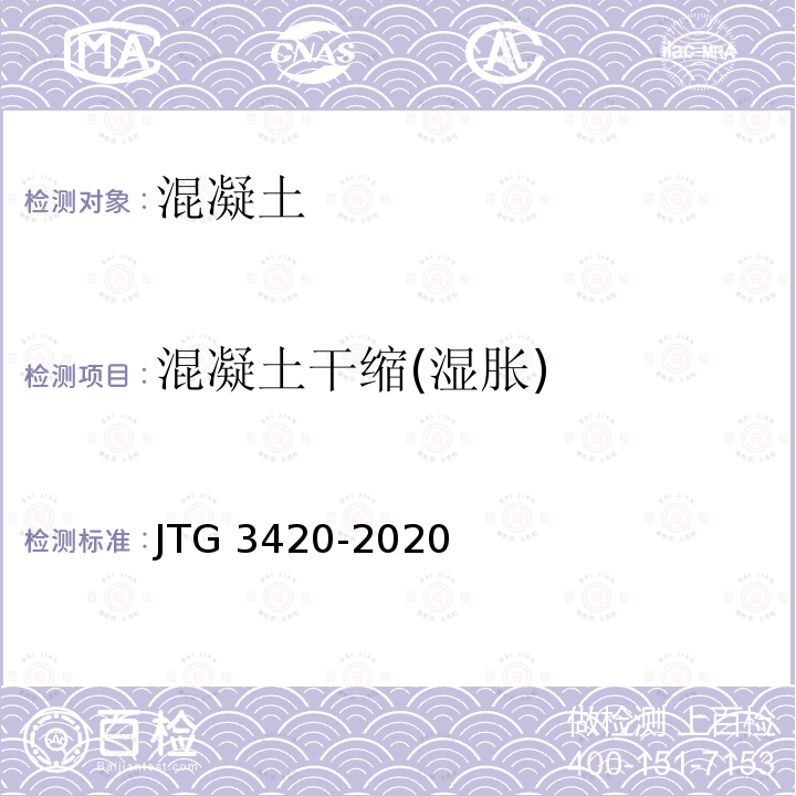 混凝土干缩(湿胀) JTG 3420-2020 公路工程水泥及水泥混凝土试验规程