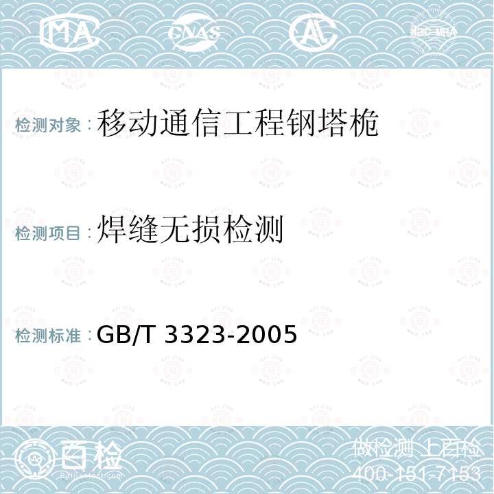 焊缝无损检测 焊缝无损检测 GB/T 3323-2005