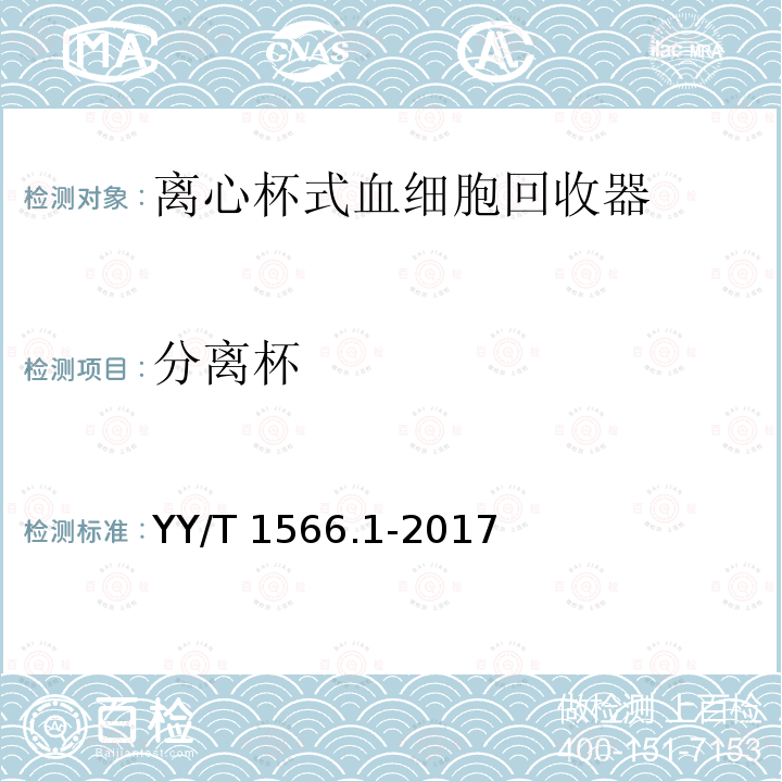 分离杯 YY/T 1566.1-2017 一次性使用自体血处理器械第1部分：离心杯式血细胞回收器