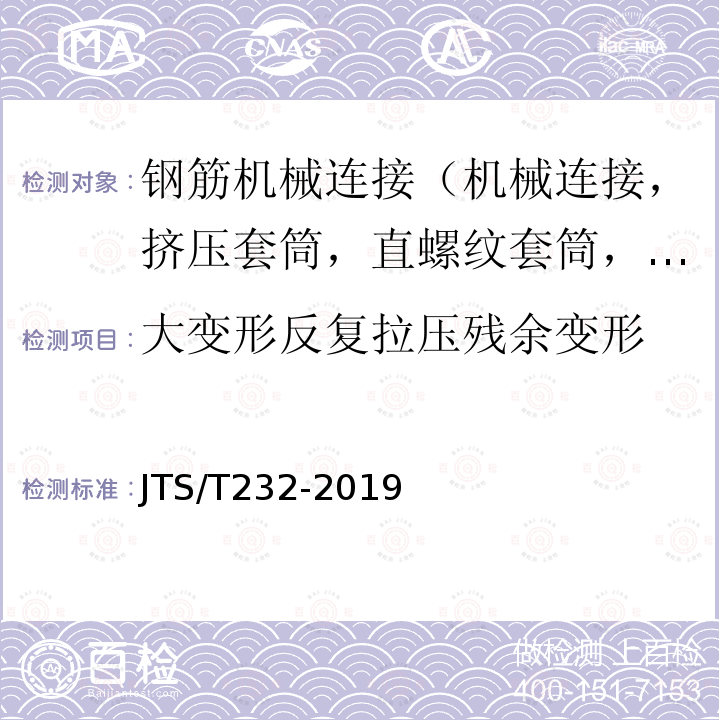 大变形反复拉压残余变形 JTS/T 232-2019 水运工程材料试验规程(附条文说明)