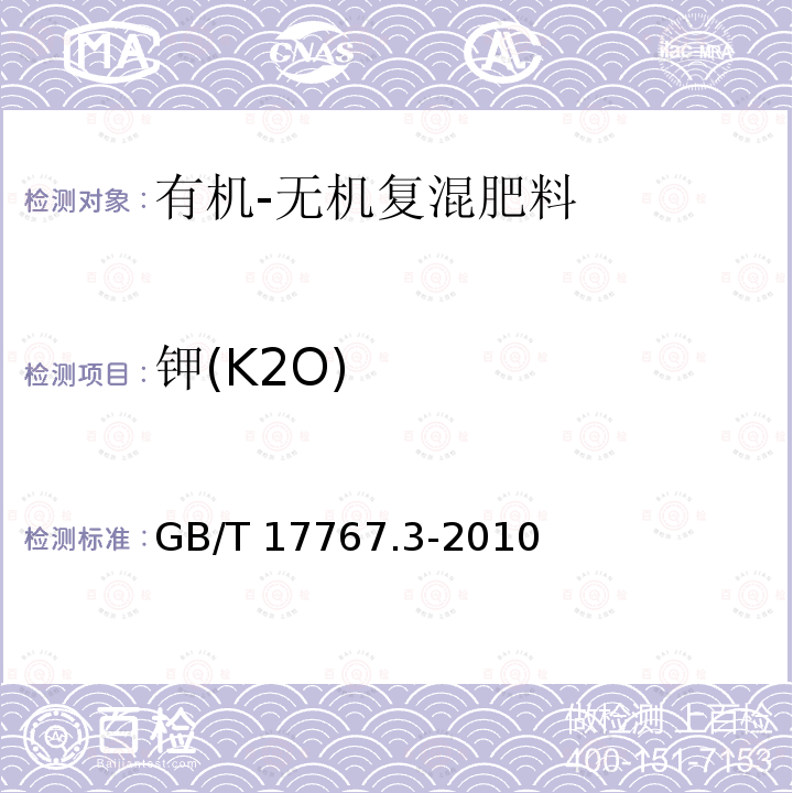 钾(K2O) GB/T 17767.3-2010 有机-无机复混肥料的测定方法 第3部分:总钾含量
