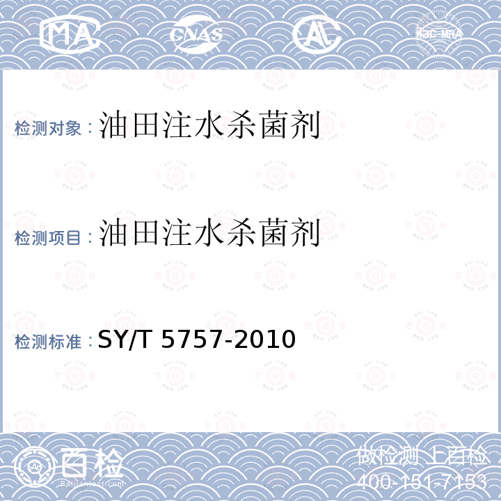 油田注水杀菌剂 SY/T 5757-201  0