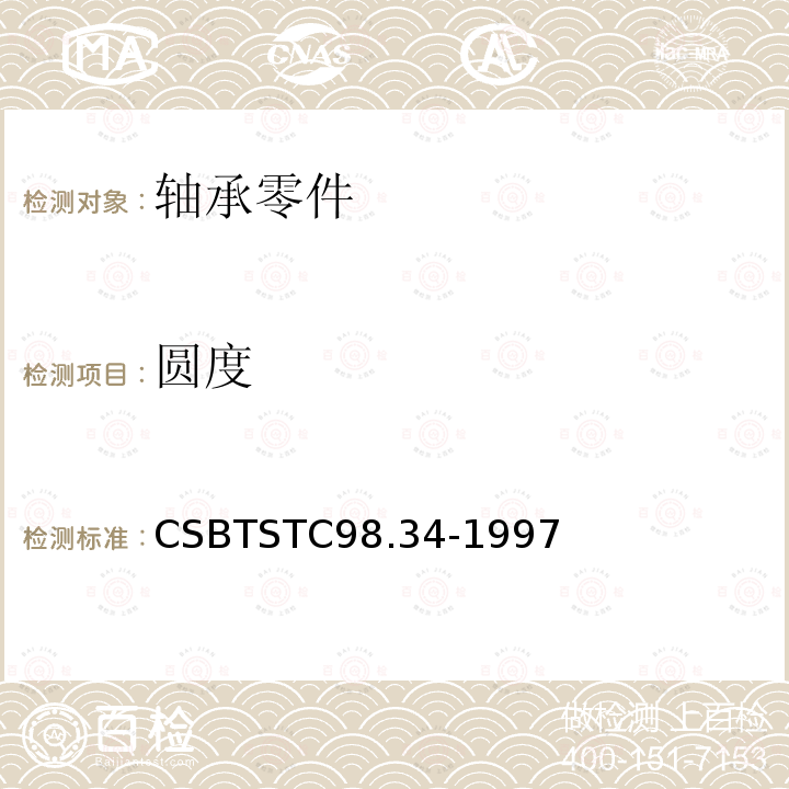 圆度 圆度 CSBTSTC98.34-1997