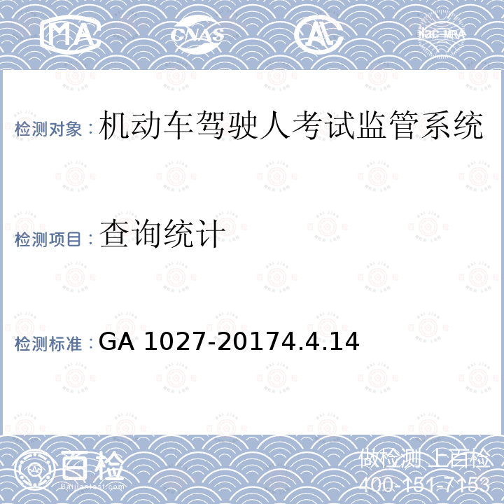 查询统计 查询统计 GA 1027-20174.4.14