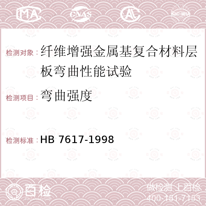 弯曲强度 HB 7617-1998 纤维增强金属基复合材料层板弯曲性能试验方法