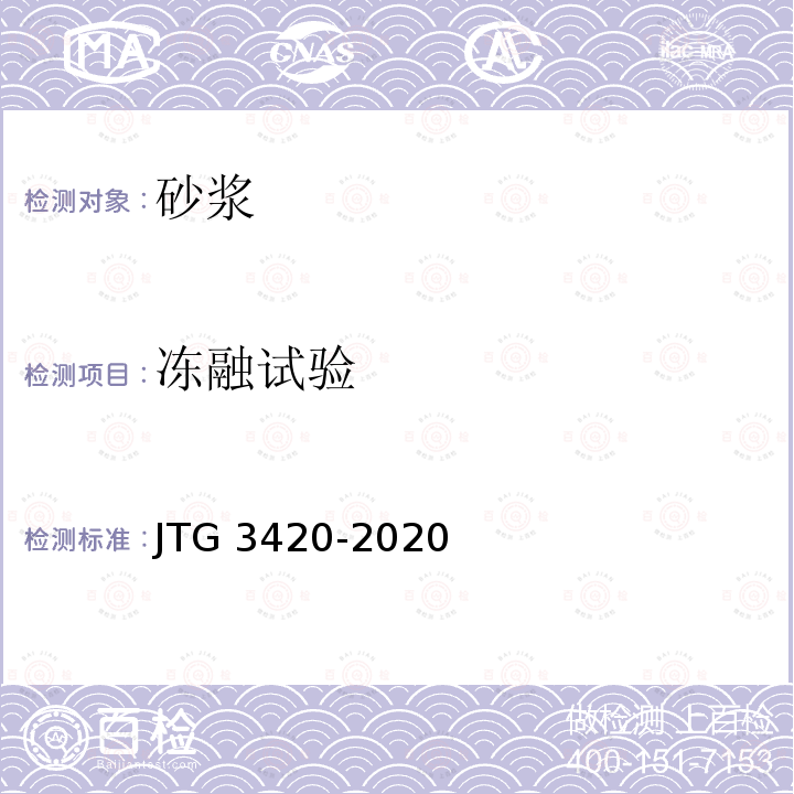 冻融试验 JTG 3420-2020 公路工程水泥及水泥混凝土试验规程