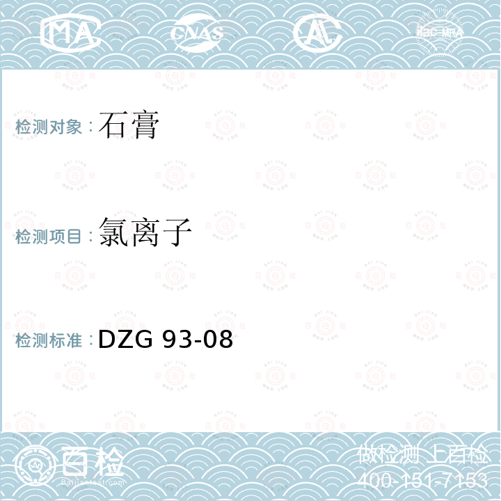 氯离子 DZG 93-08  