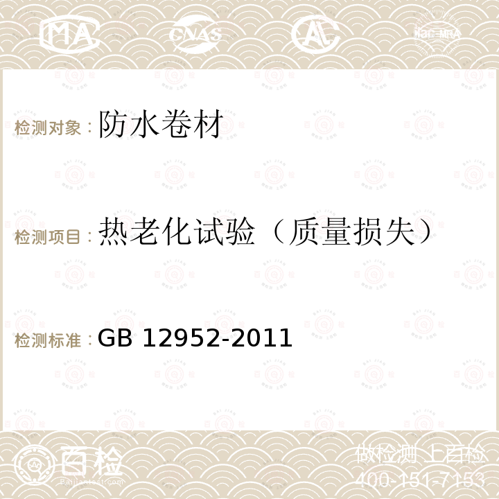 热老化试验（质量损失） GB 12952-2011 聚氯乙烯(PVC)防水卷材