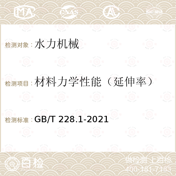 材料力学性能（延伸率） GB/T 228.1-2021 金属材料 拉伸试验 第1部分:室温试验方法