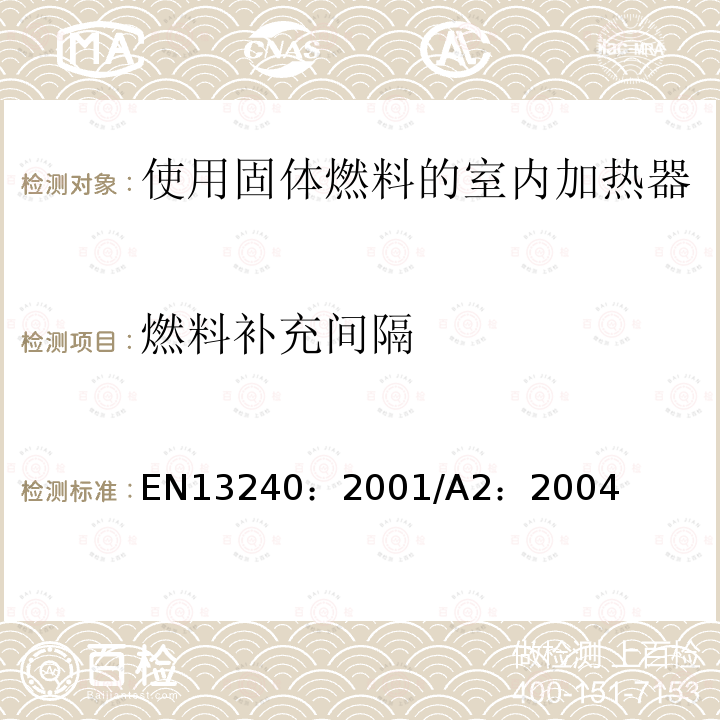 燃料补充间隔 EN 13240:2001  EN13240：2001/A2：2004