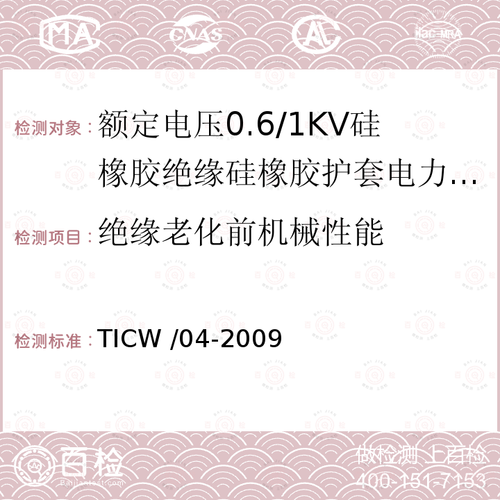 绝缘老化前机械性能 TICW /04-2009  