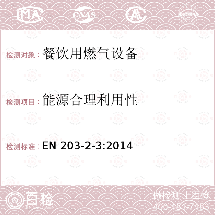 能源合理利用性 EN 203-2-3:2014  