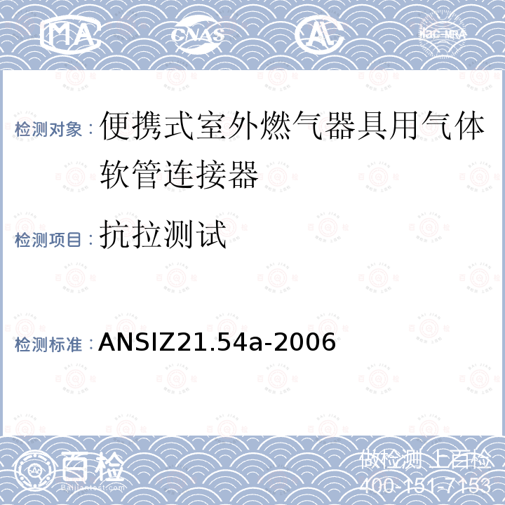 抗拉测试 ANSIZ 21.54A-20  ANSIZ21.54a-2006