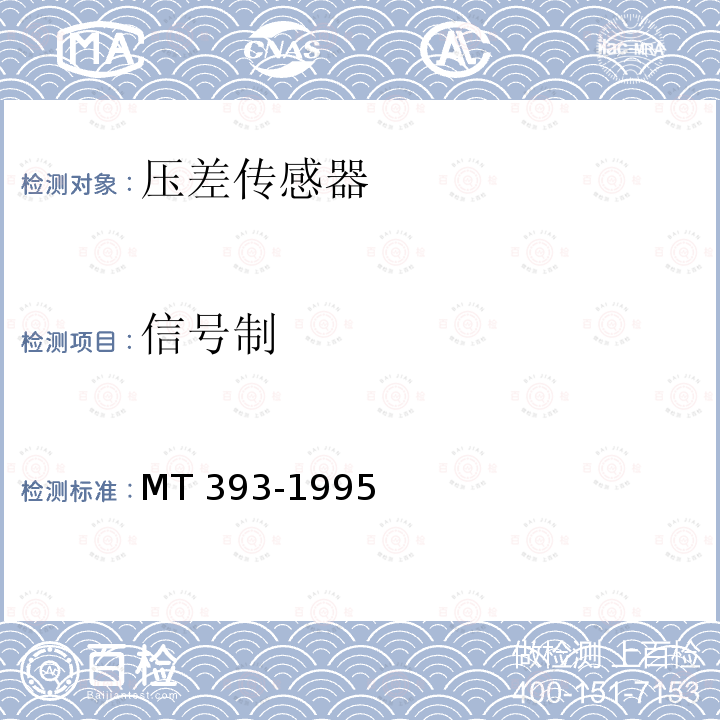 信号制 信号制 MT 393-1995