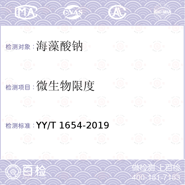 微生物限度 微生物限度 YY/T 1654-2019