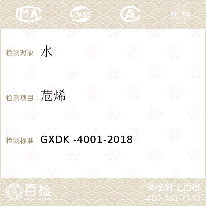 苊烯 GXDK -4001-2018  