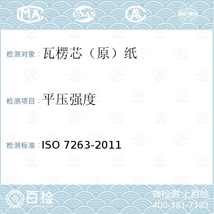 平压强度 平压强度 ISO 7263-2011