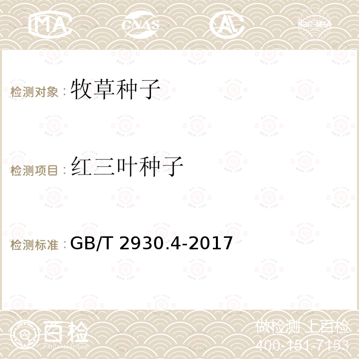 红三叶种子 GB/T 2930.4-2017 草种子检验规程 发芽试验