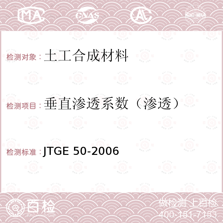 垂直渗透系数（渗透） JTG E50-2006 公路工程土工合成材料试验规程(附勘误单)