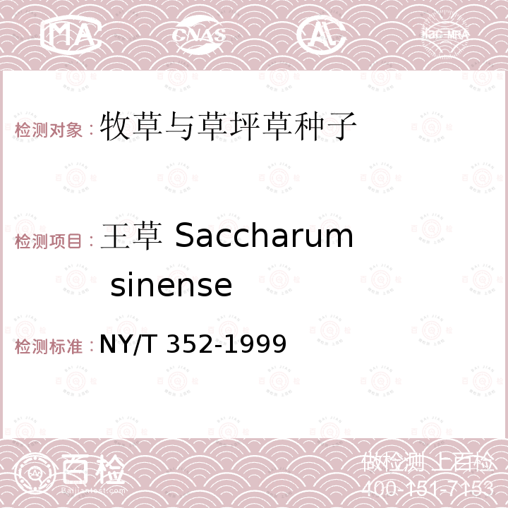 王草 Saccharum sinense 王草 Saccharum sinense NY/T 352-1999